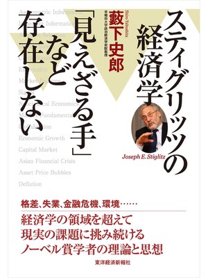 cover image of スティグリッツの経済学　「見えざる手」など存在しない